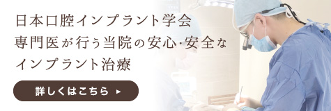 日本口腔インプラント学会専門医が行う当院の安心・安全なインプラント治療