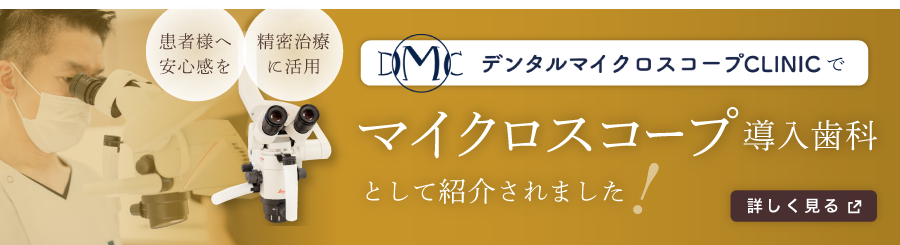 デンタルマイクロスコープCLINICでマイクロスコープ導入医院として紹介されました！ 精密治療に活用 患者様へ安心感を 詳しく見る