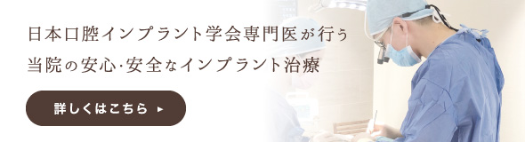 日本口腔インプラント学会専門医が行う当院の安心・安全なインプラント治療